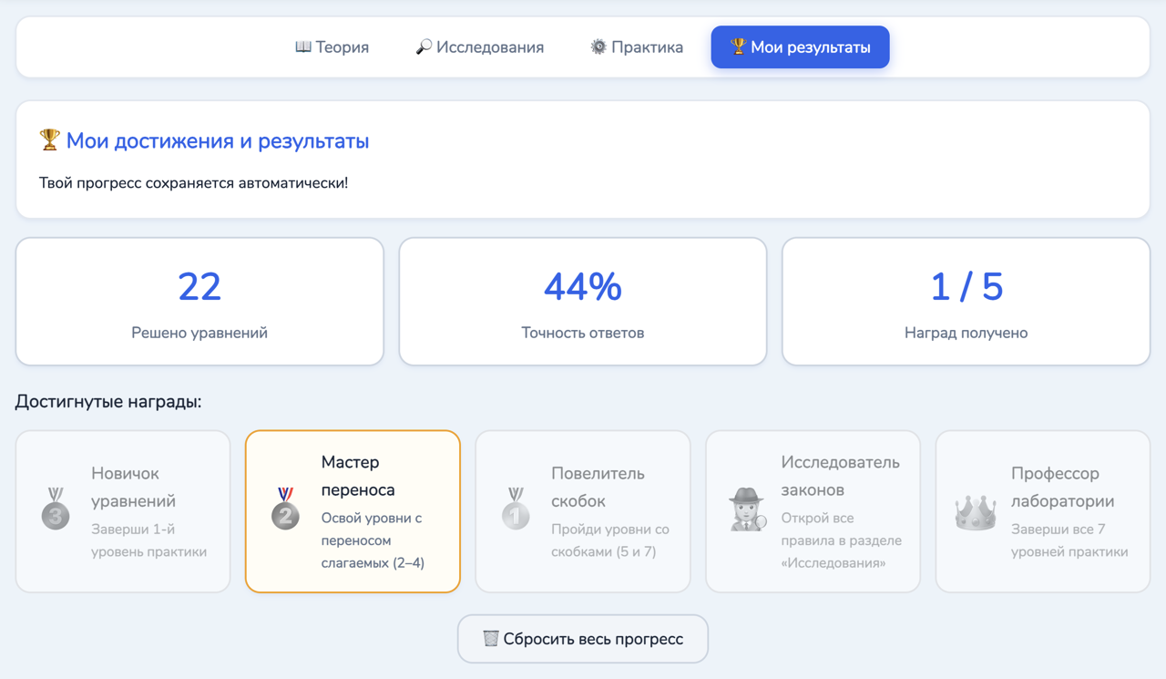 Скриншот тренажёра Лаборатория уравнений - Результаты