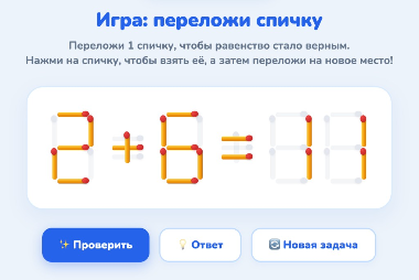 Скриншот игры Переложи спичку