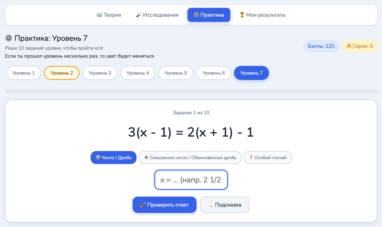 Скриншот тренажёра Лаборатория уравнений - Практика