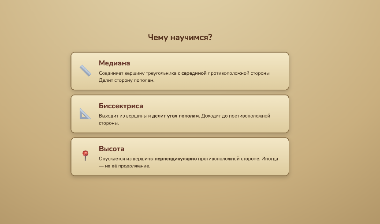 Медиана, биссектриса и высота