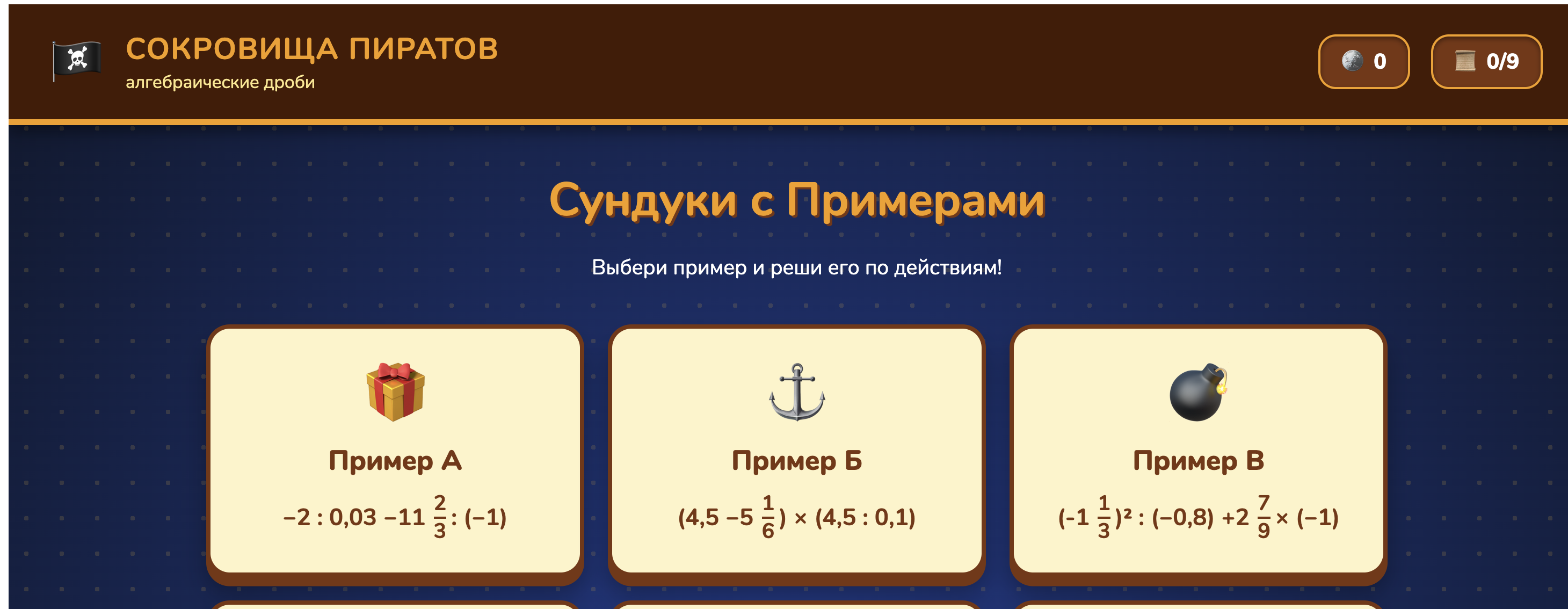 Сокровища пиратов. Алгебраические дроби